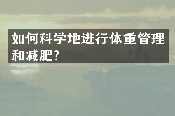 如何科学地进行体重管理和减肥？