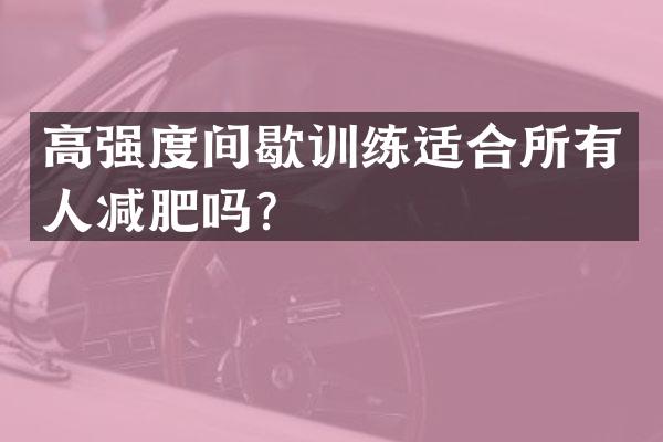 高强度间歇训练适合所有人减肥吗？