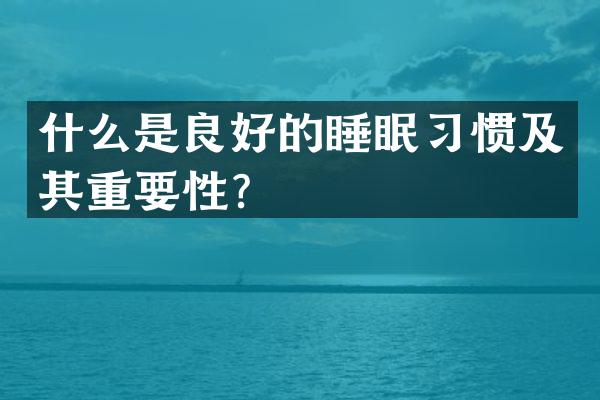 什么是良好的睡眠习惯及其重要性？