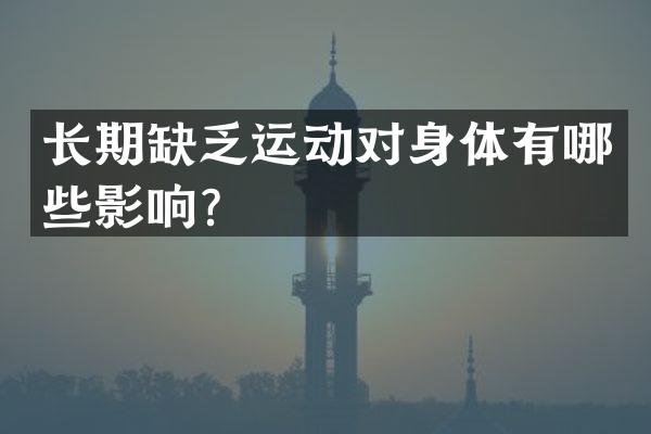 长期缺乏运动对身体有哪些影响？