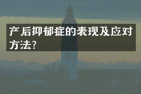 产后抑郁症的表现及应对方法？
