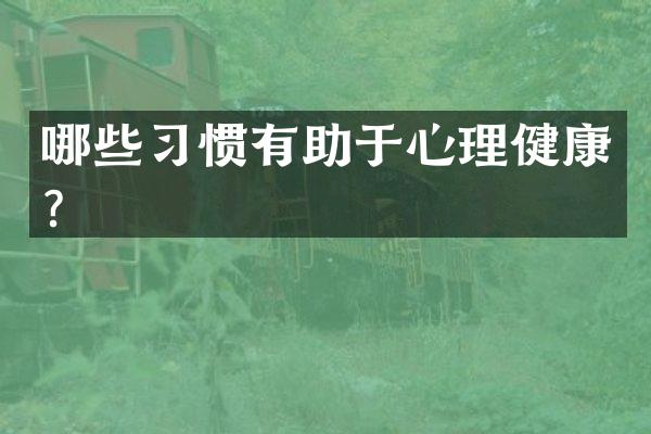 哪些习惯有助于心理健康？