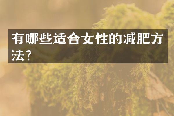 有哪些适合女性的减肥方法？