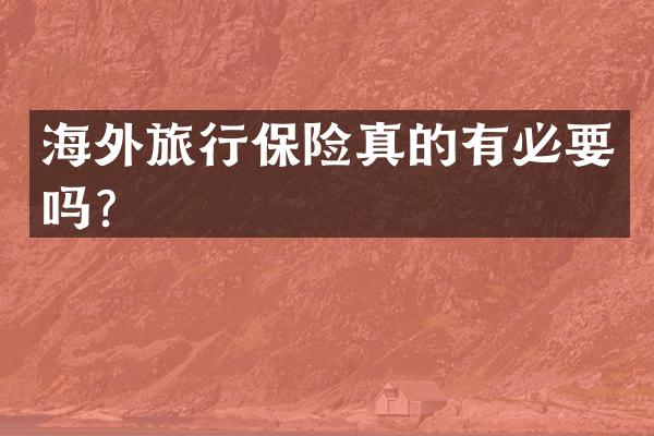 海外旅行保险真的有必要吗？