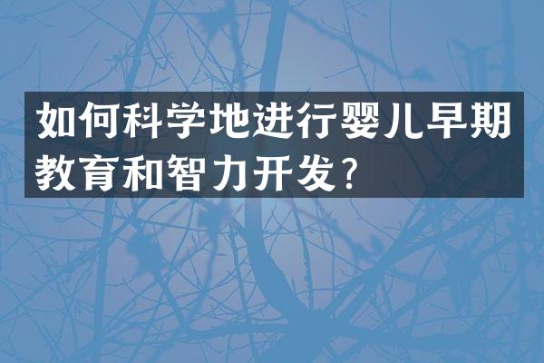 如何科学地进行婴儿早期教育和智力开发？