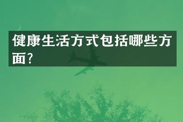 健康生活方式包括哪些方面？