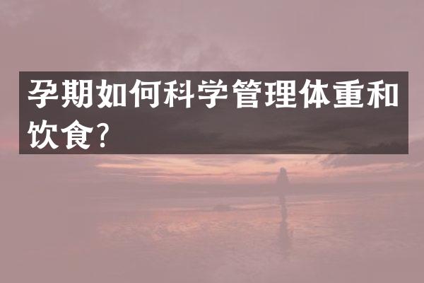 孕期如何科学管理体重和饮食？