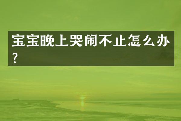 宝宝晚上哭闹不止怎么办？