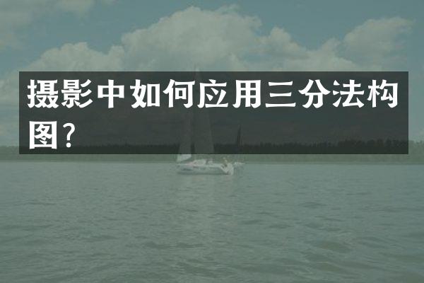 摄影中如何应用三分法构图？