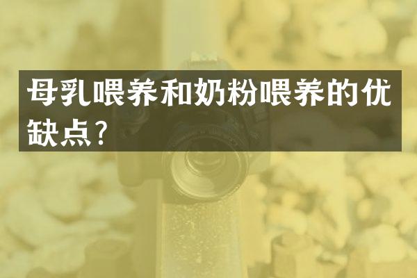 母乳喂养和奶粉喂养的优缺点？