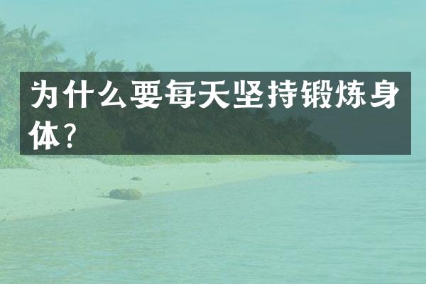 为什么要每天坚持锻炼身体？