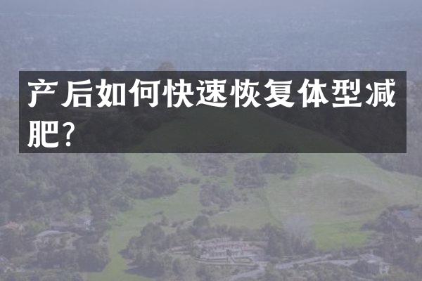 产后如何快速恢复体型减肥？