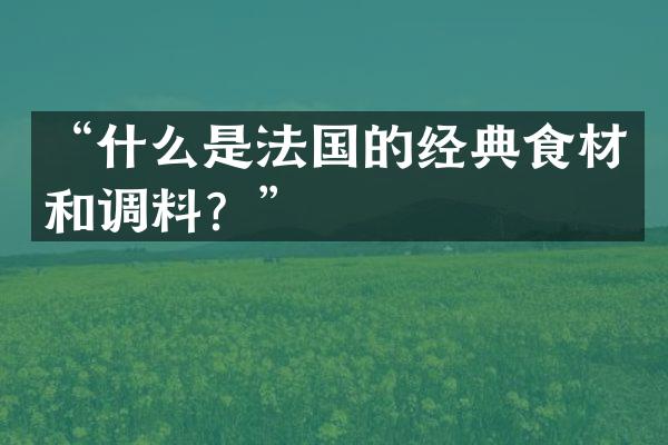 &ldquo;什么是法国的经典食材和调料？&rdquo;