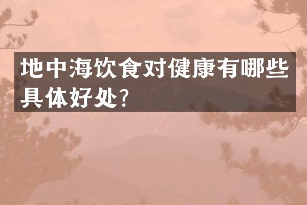地中海饮食对健康有哪些具体好处？