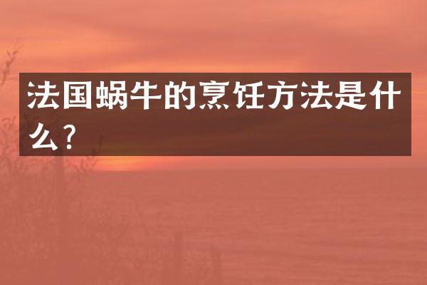 法国蜗牛的烹饪方法是什么？