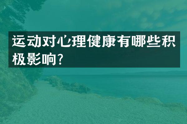 运动对心理健康有哪些积极影响？