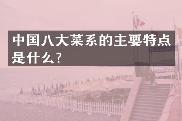 中国八大菜系的主要特点是什么？