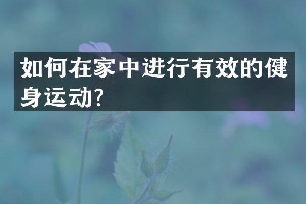 如何在家中进行有效的健身运动？