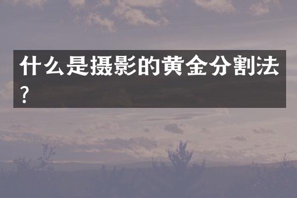 什么是摄影的黄金分割法？