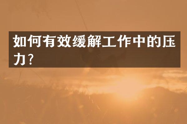 如何有效缓解工作中的压力？