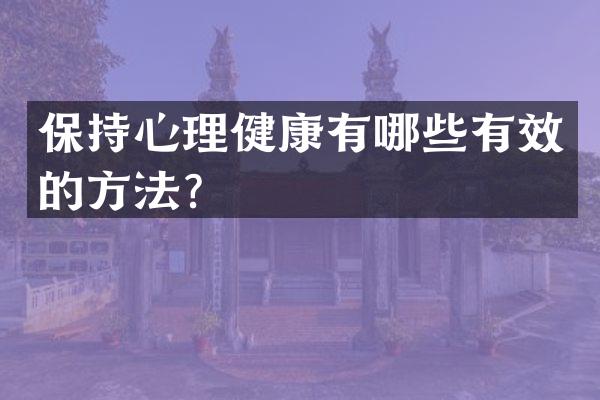 保持心理健康有哪些有效的方法？
