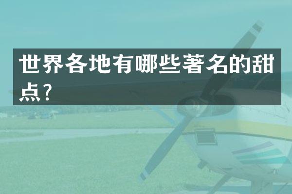 世界各地有哪些著名的甜点？