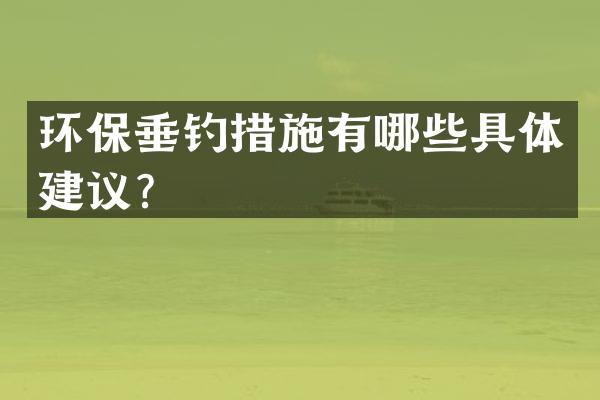 环保垂钓措施有哪些具体建议？