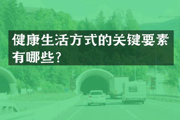 健康生活方式的关键要素有哪些？