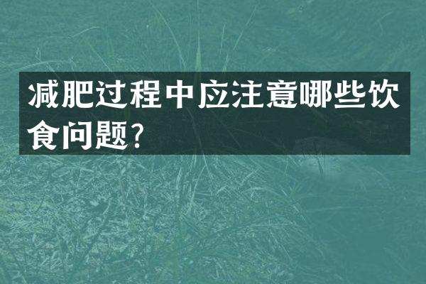减肥过程中应注意哪些饮食问题？