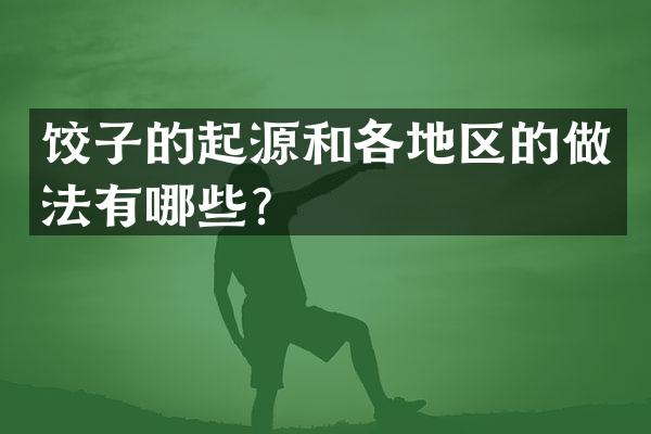 饺子的起源和各地区的做法有哪些？