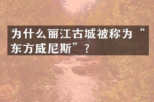 为什么丽江古城被称为&ldquo;东方威尼斯&rdquo;？