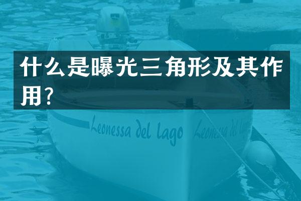什么是曝光三角形及其作用？