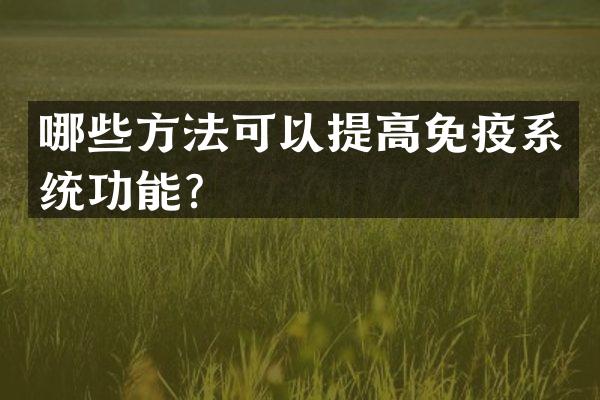哪些方法可以提高免疫系统功能？