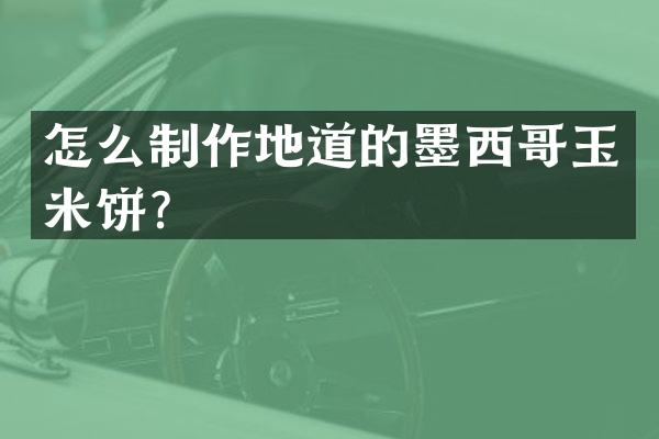 怎么制作地道的墨西哥玉米饼？