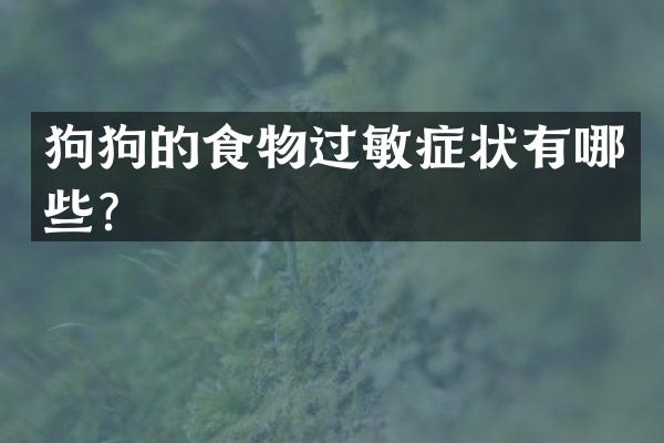 狗狗的食物过敏症状有哪些？