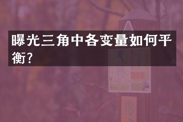 曝光三角中各变量如何平衡？