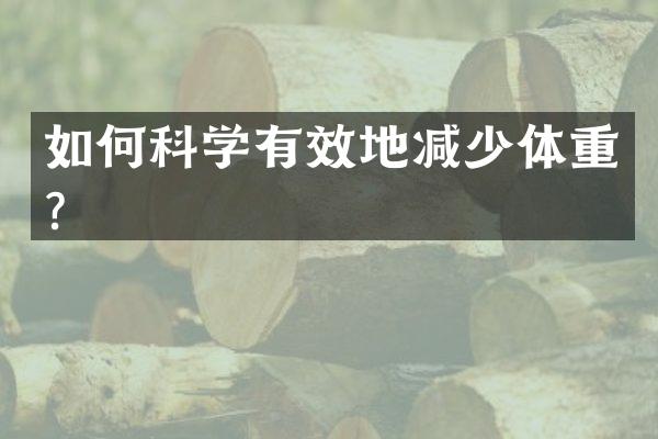 如何科学有效地减少体重？