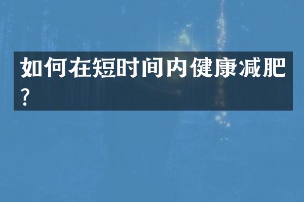 如何在短时间内健康减肥？