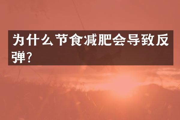 为什么节食减肥会导致反弹？