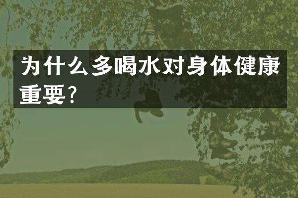 为什么多喝水对身体健康重要？