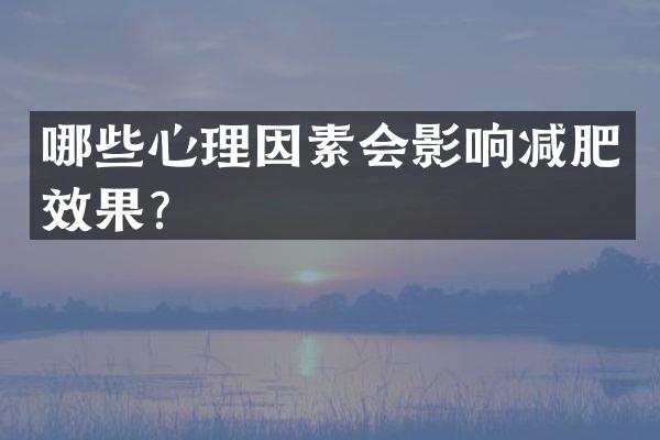 哪些心理因素会影响减肥效果？