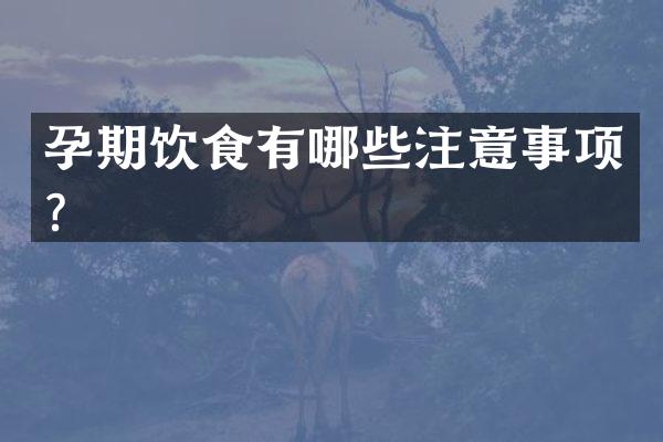 孕期饮食有哪些注意事项？