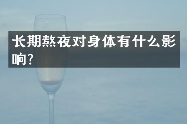 长期熬夜对身体有什么影响？