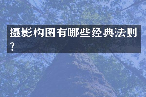 摄影构图有哪些经典法则？