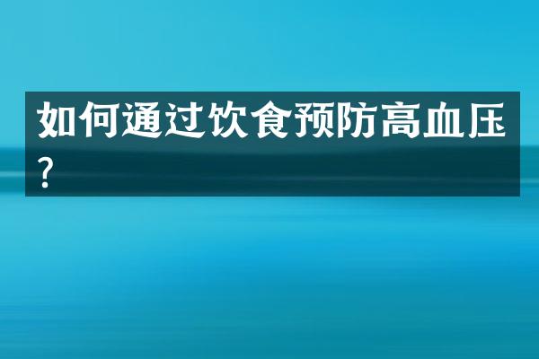 如何通过饮食预防高血压？