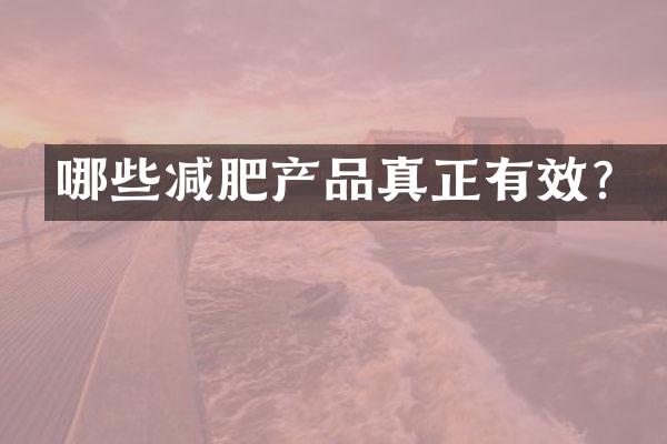 哪些减肥产品真正有效？