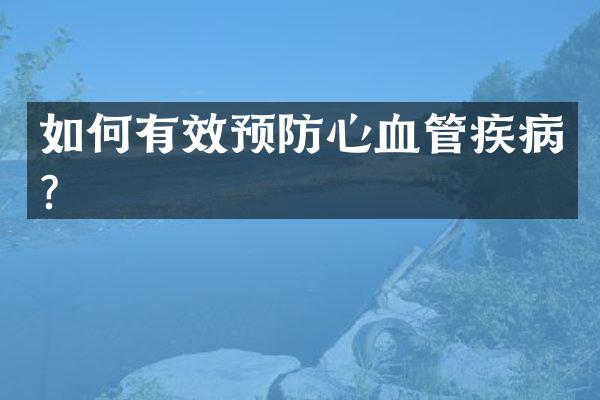如何有效预防心血管疾病？