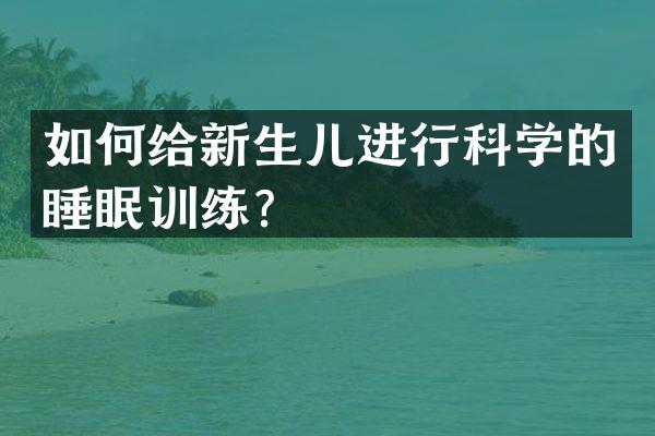 如何给新生儿进行科学的睡眠训练？