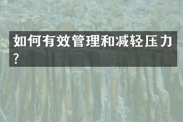 如何有效管理和减轻压力？