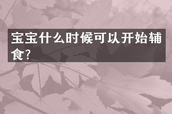 宝宝什么时候可以开始辅食？